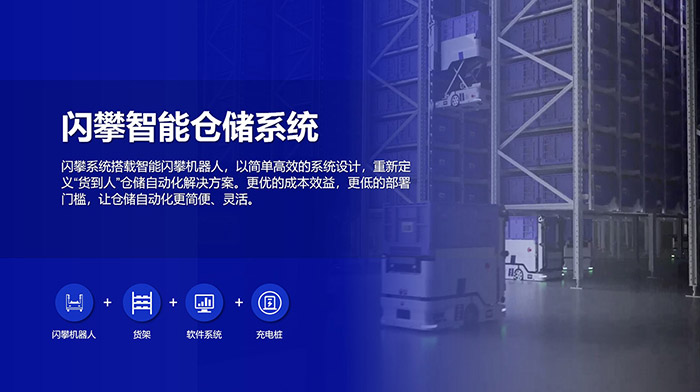 閃攀機(jī)器人智能倉(cāng)儲(chǔ)系統(tǒng)解決方案，高效倉(cāng)儲(chǔ)，緊湊布局，讓倉(cāng)儲(chǔ)自動(dòng)化更簡(jiǎn)便、靈活！
