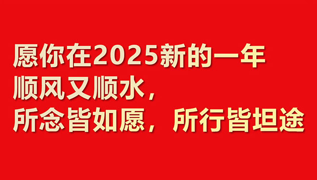 2025華章新啟，共赴新程！鼎諾物流裝備 祝您元旦快樂(lè)！
